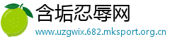 含垢忍辱网